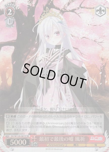 画像1: 【SR】最初で最後の嘘 風祈　DC/W128-061S (1)