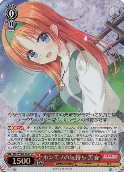 画像1: 【SR】ホンモノの気持ち 美春　DC/W128-064S (1)