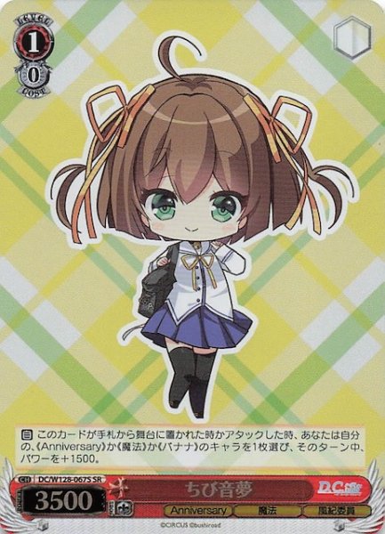 画像1: 【SR】ちび音夢　DC/W128-067S (1)