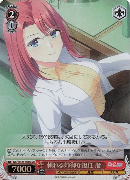 画像1: 【SR】頼れる姉御な担任 暦　DC/W128-070S (1)