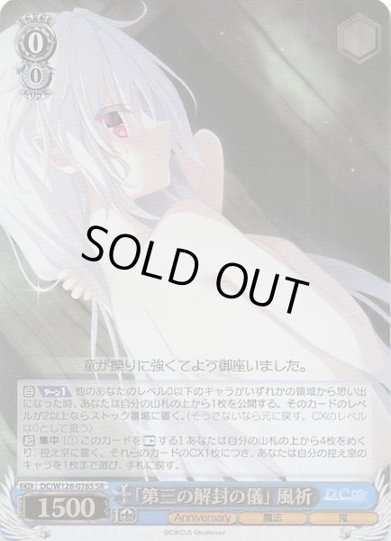 画像1: 【SR】「第三の解封の儀」 風祈　DC/W128-076S (1)