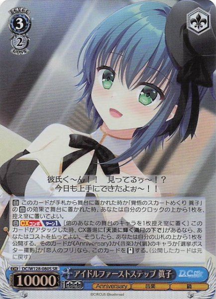 画像1: 【SR】アイドルファーストステップ 眞子　DC/W128-080S (1)
