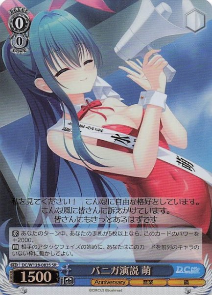 画像1: 【SR】バニガ演説 萌　DC/W128-083S (1)