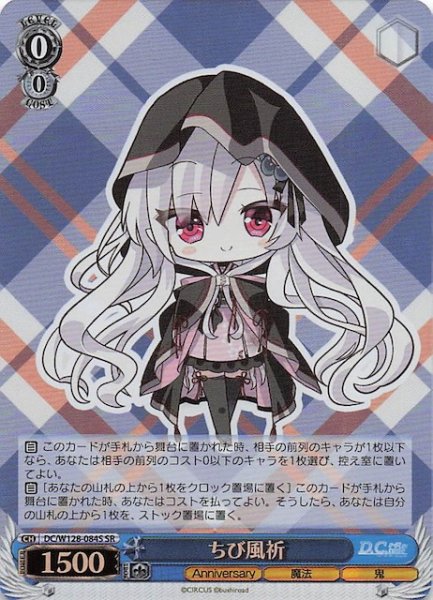 画像1: 【SR】ちび風祈　DC/W128-084S (1)