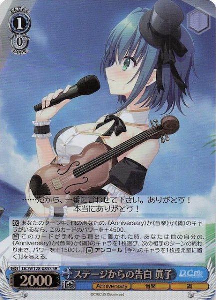 画像1: 【SR】ステージからの告白 眞子　DC/W128-085S (1)