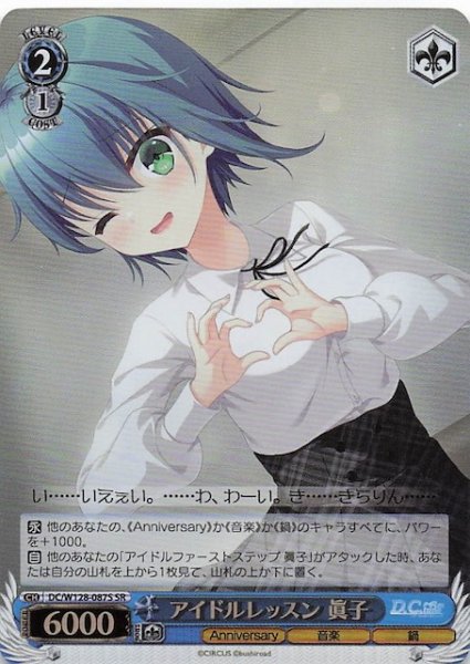 画像1: 【SR】アイドルレッスン 眞子　DC/W128-087S (1)