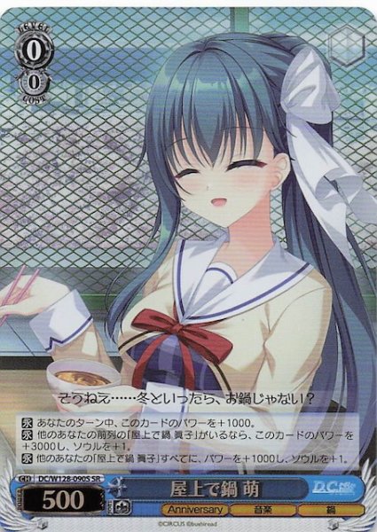 画像1: 【SR】屋上で鍋 萌　DC/W128-090S (1)
