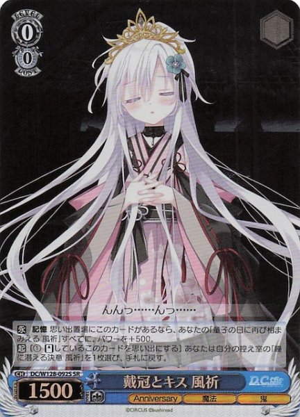 画像1: 【SR】戴冠とキス 風祈　DC/W128-092S (1)