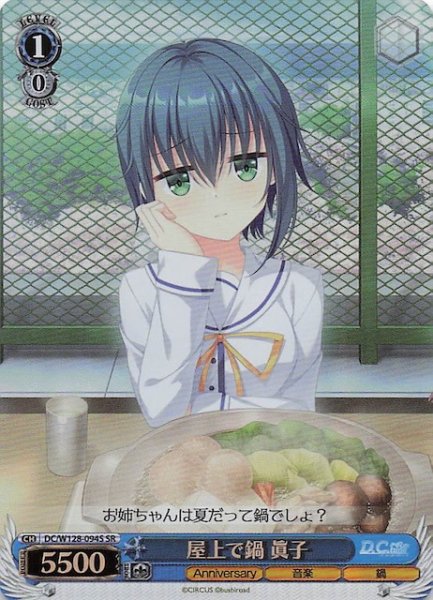 画像1: 【SR】屋上で鍋 眞子　DC/W128-094S (1)