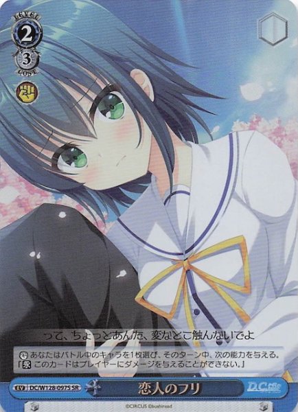 画像1: 【SR】恋人のフリ　DC/W128-097S (1)