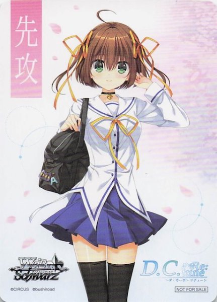 画像1: 【D.C. Re:tune 〜ダ・カーポ〜 リチューン ボックス特典】特製先攻カード（朝倉音夢） (1)