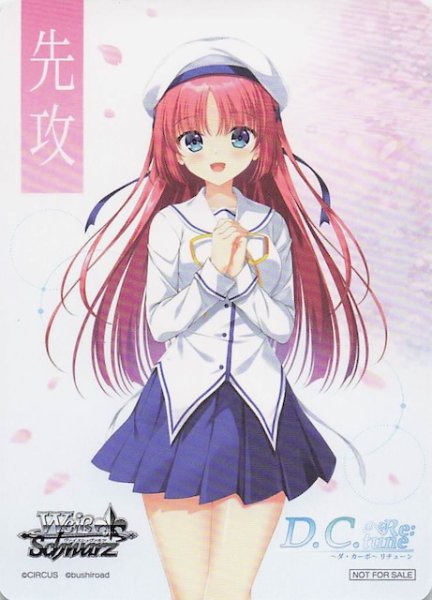 画像1: 【D.C. Re:tune 〜ダ・カーポ〜 リチューン ボックス特典】特製先攻カード（白河ことり） (1)