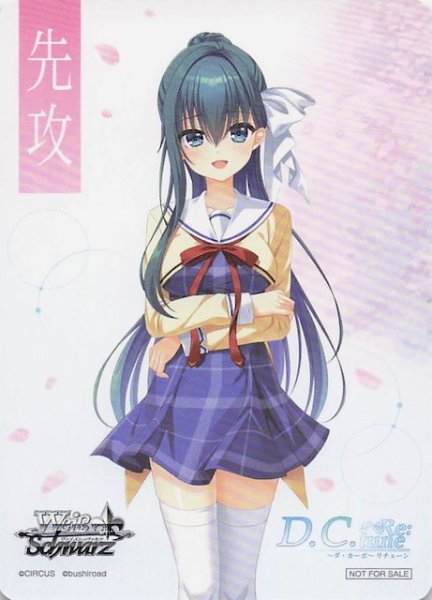 画像1: 【D.C. Re:tune 〜ダ・カーポ〜 リチューン ボックス特典】特製先攻カード（水越萌） (1)
