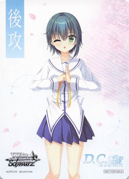 画像1: 【D.C. Re:tune 〜ダ・カーポ〜 リチューン ボックス特典】特製後攻カード（水越眞子） (1)