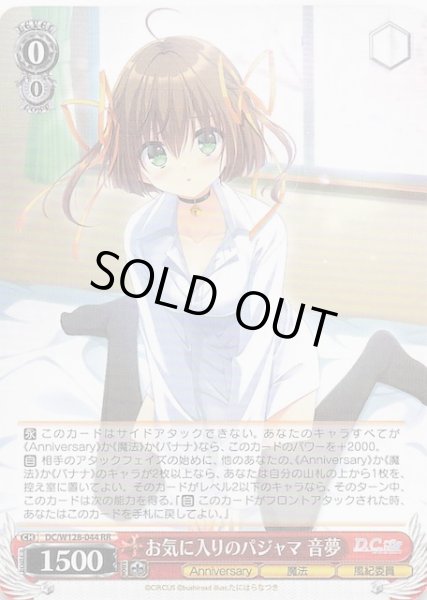 画像1: 【RR】お気に入りのパジャマ 音夢　DC/W128-044 (1)