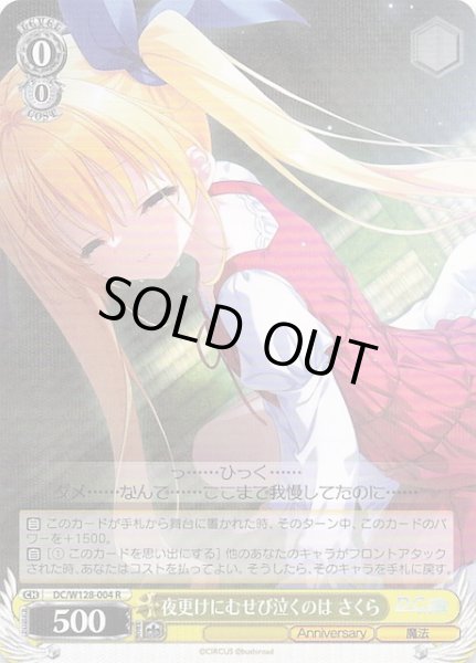 画像1: 【R】夜更けにむせび泣くのは さくら　DC/W128-004 (1)