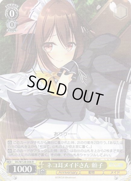 画像1: 【R】ネコ耳メイドさん 頼子　DC/W128-006 (1)