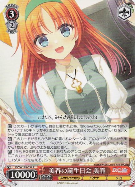 画像1: 【R】美春の誕生日会 美春　DC/W128-054 (1)