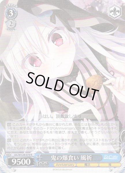 画像1: 【R】鬼の爆食い 風祈　DC/W128-079 (1)