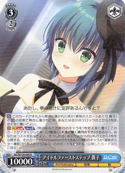 画像1: 【R】アイドルファーストステップ 眞子　DC/W128-080 (1)