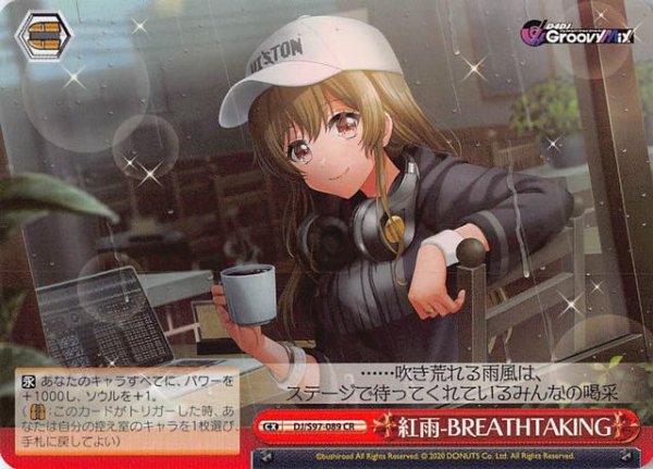 画像1: 【CR】紅雨-BREATHTAKING　DJ/S97-089 (1)