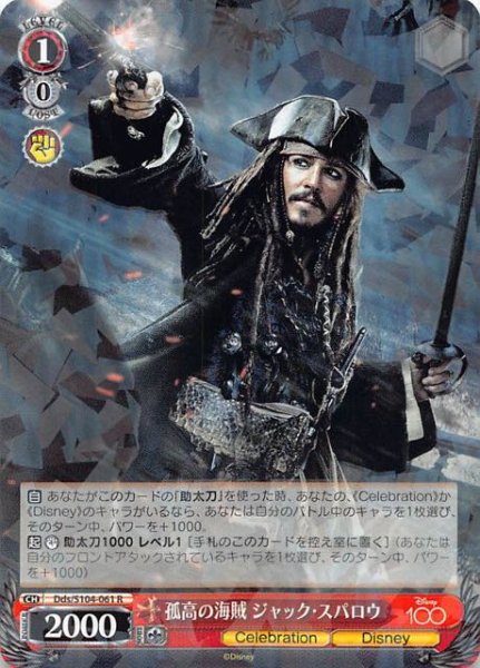 画像1: 【R】孤高の海賊 ジャック・スパロウ　Dds/S104-061 (1)