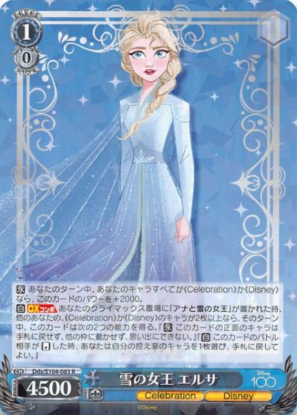 画像1: 【R】雪の女王 エルサ　Dds/S104-083 (1)