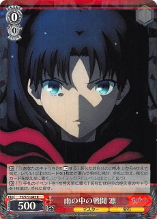 ヴァイスシュヴァルツ fate 凛 戦う覚悟 じゃう