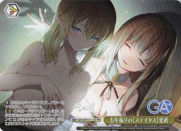 画像1: 【ノーマル ボックス特典PR】五年振りの【ステイタス】更新 GA10/S131-127 (1)