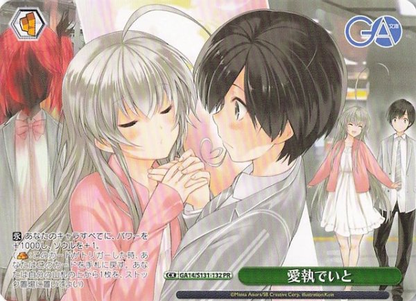 画像1: 【ノーマル ボックス特典PR】愛執でいと GA14/S131-132 (1)