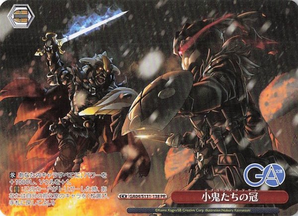 画像1: 【ノーマル ボックス特典PR】小鬼たちの冠 GA04/S131-138 (1)