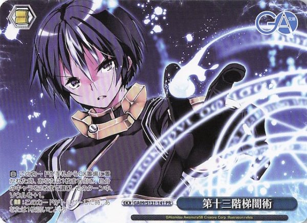 画像1: 【ノーマル ボックス特典PR】第十三階梯闇術 GA09/S131-141 (1)
