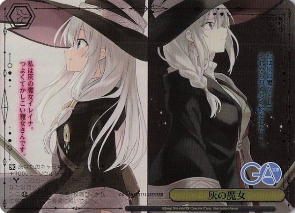 画像1: 【RRR】灰の魔女 GA17/S131-033R (1)