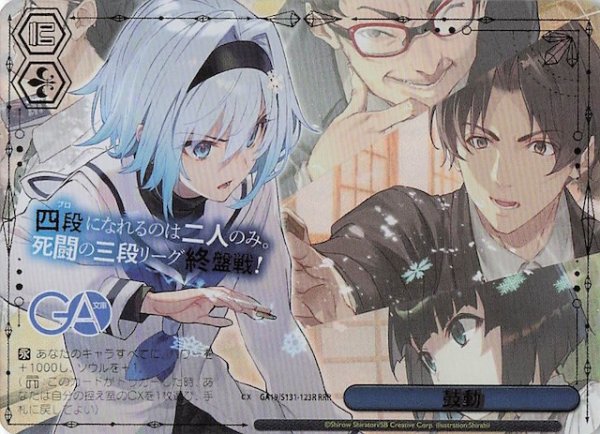 画像1: 【RRR】鼓動 GA19/S131-123R (1)