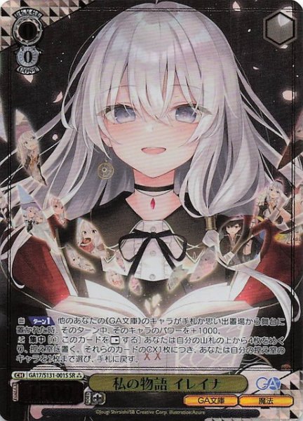 画像1: 【星3 SR】私の物語 イレイナ GA17/S131-001S (1)