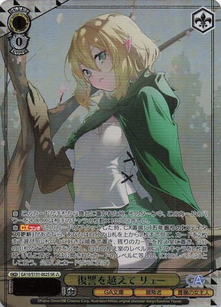 画像1: 【星3 SR】復讐を越えて リュー GA10/S131-002S (1)