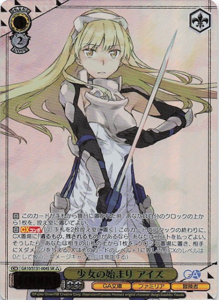 画像1: 【星3 SR】少女の始まり アイズ GA10/S131-004S (1)