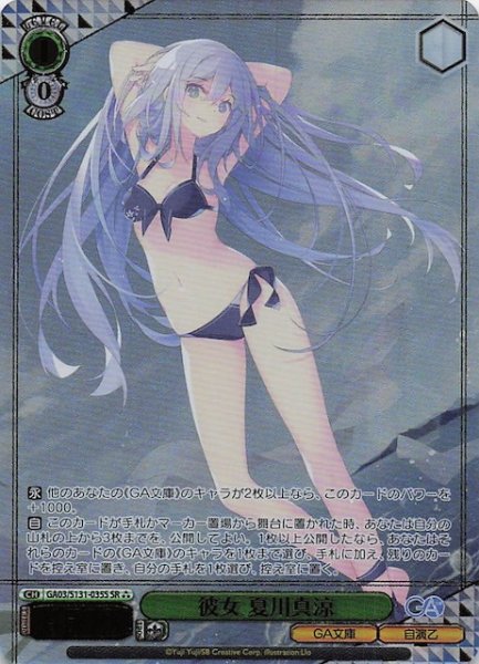画像1: 【星3 SR】彼女 夏川真涼 GA03/S131-035S (1)
