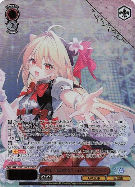 画像1: 【星3 SR】一億年に一度の美少女 テラコマリ・ガンデスブラッド GA16/S131-068S (1)