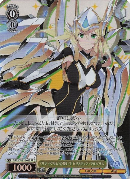 画像1: 【星2 SR】《リンドヴルム》の使い手 セリスティア・ラルグリス GA05/S131-006S (1)