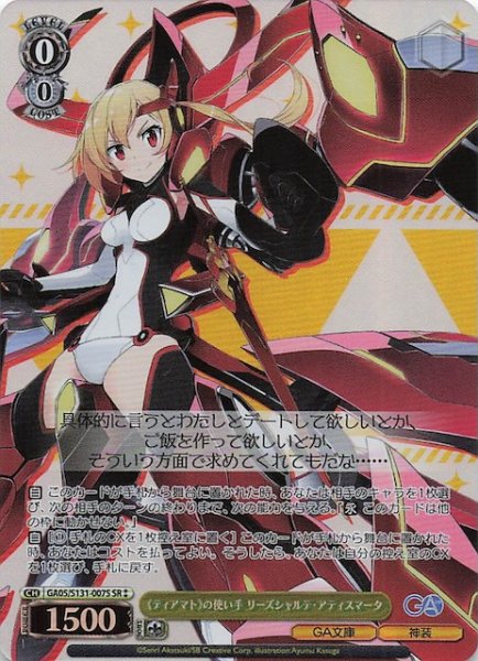 画像1: 【星2 SR】《ティアマト》の使い手 リーズシャルテ・アティスマータ GA05/S131-007S (1)
