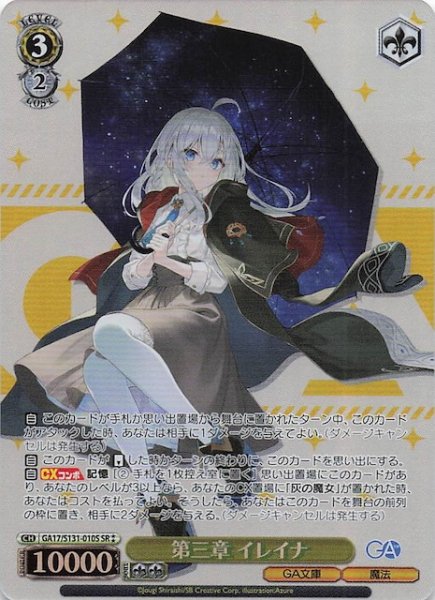 画像1: 【星2 SR】第三章 イレイナ GA17/S131-010S (1)