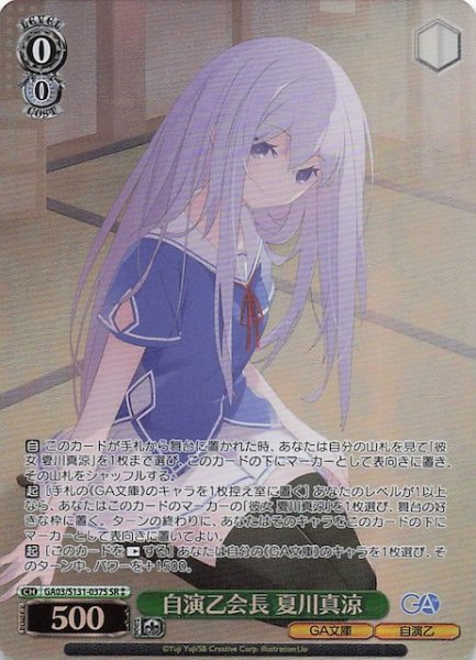 画像1: 【星2 SR】自演乙会長 夏川真涼 GA03/S131-037S (1)
