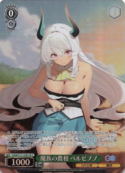 画像1: 【星2 SR】魔族の農相 ベルゼブブ GA08/S131-038S (1)