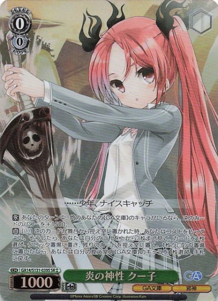 画像1: 【星2 SR】炎の神性 クー子 GA14/S131-039S (1)