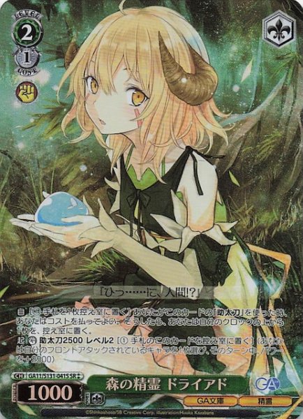 画像1: 【星2 SR】森の精霊 ドライアド GA11/S131-041S (1)