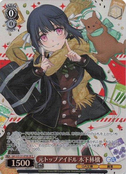 画像1: 【星2 SR】元トップアイドル 木下林檎 GA13/S131-070S (1)