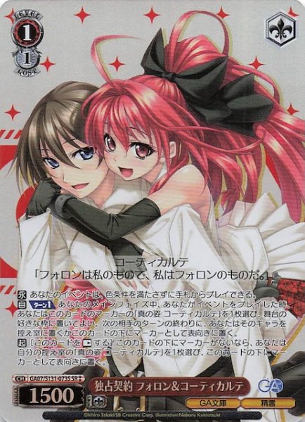 画像1: 【星2 SR】独占契約 フォロン＆コーティカルテ GA07/S131-073S (1)