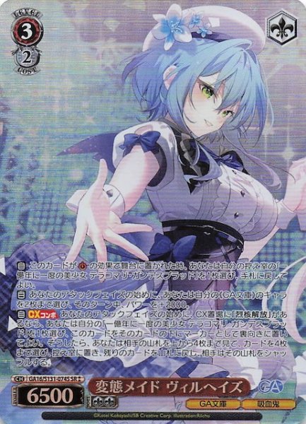 画像1: 【星2 SR】変態メイド ヴィルヘイズ GA16/S131-074S (1)