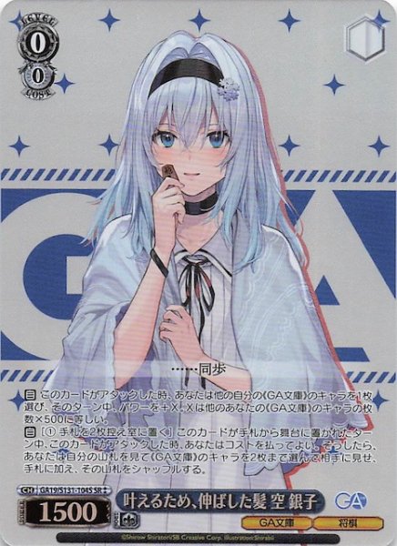 画像1: 【星2 SR】叶えるため、伸ばした髪 空 銀子 GA19/S131-104S (1)